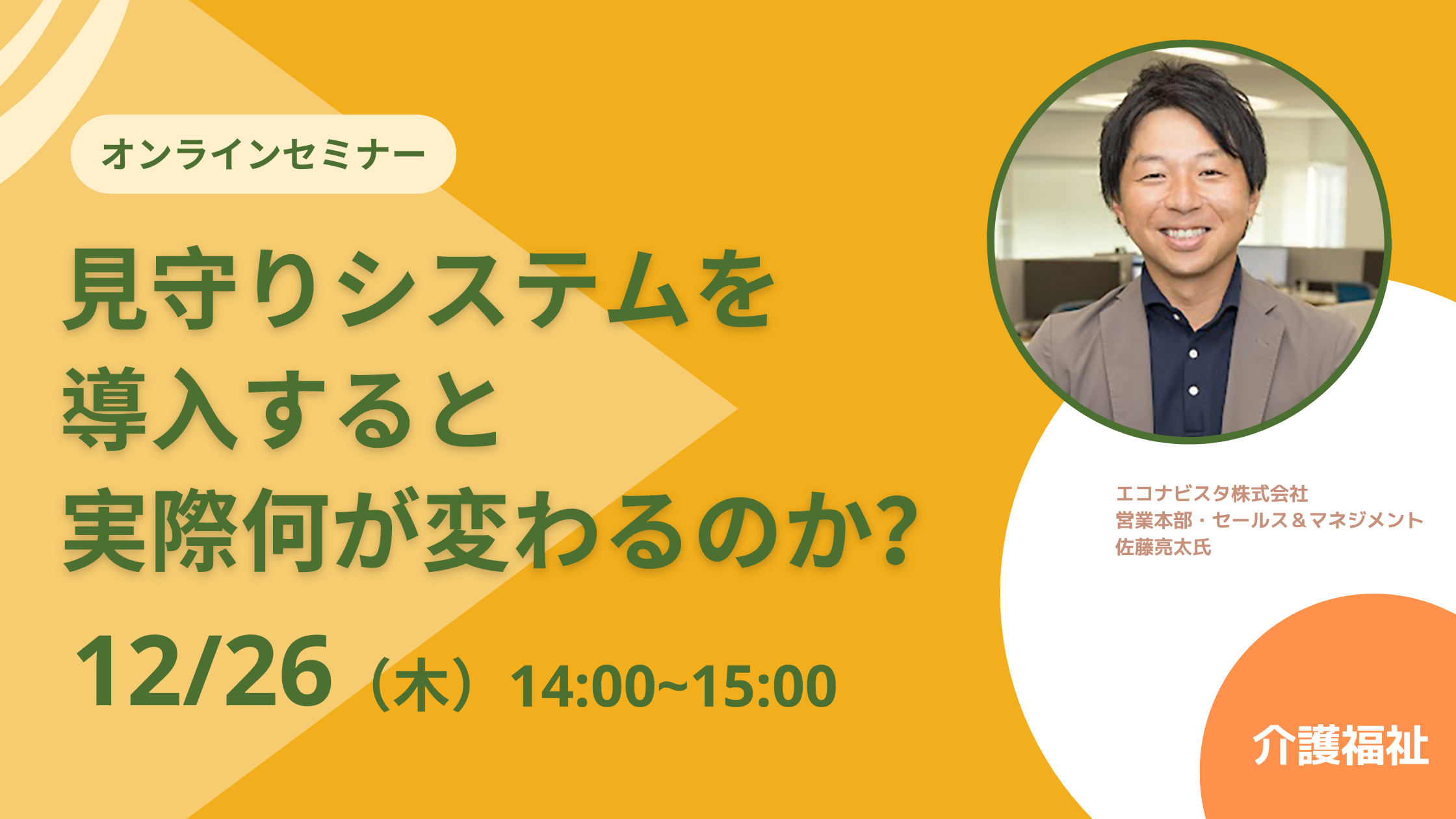 見守りシステムを導入すると、実際何が変わるのか？